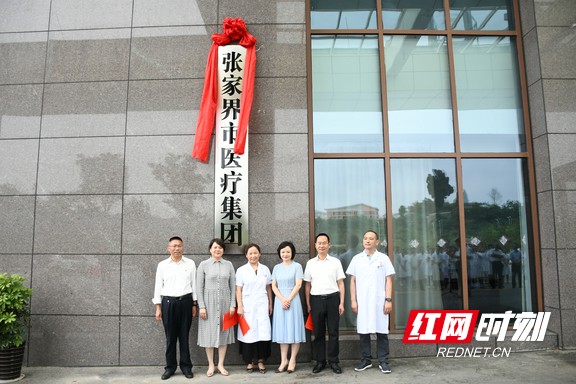 5月30日，张家界市医疗集团揭牌仪式在市人民医院举行，副市长陈瑜，市政协副主席、市人民医院院长姚媛贞及市卫健委、市医保局等主要负责人参加揭牌仪式，张家界市医疗集团武陵源区分院也同期揭牌。851afb07316b6fd5cbd5422301a1a78.wm.jpg