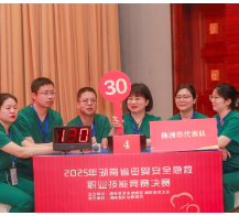 2025年湖南省母婴安全急救职业技能竞赛决赛成功举办