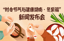 专题｜“时令节气与健康湖南·冬至篇”新闻发布会