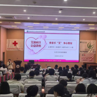 张家界市开展“青春不‘艾’身心皆安”世界艾滋病日宣传活动