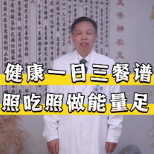 “减盐减油”进行时 | 健康一日三餐谱 照吃照做能量足