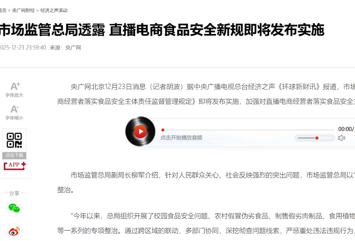 市场监管总局透露 直播电商食品安全新规即将发布实施