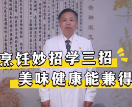 “减盐减油”进行时 | 烹饪妙招学三招 美味健康能兼得