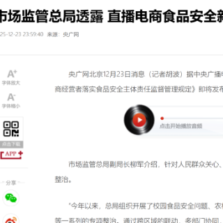 市场监管总局透露 直播电商食品安全新规即将发布实施