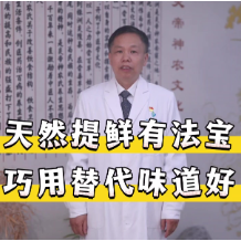 “减盐减油”进行时 | 天然提鲜有法宝 巧用替代味道好