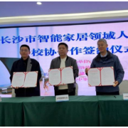 深化产教融合 长沙校协共建智能家居人才培育平台