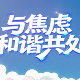 视频｜与焦虑和谐相处