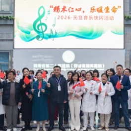 迎元旦音乐快闪温暖上演 医患大合唱传递节日祝福