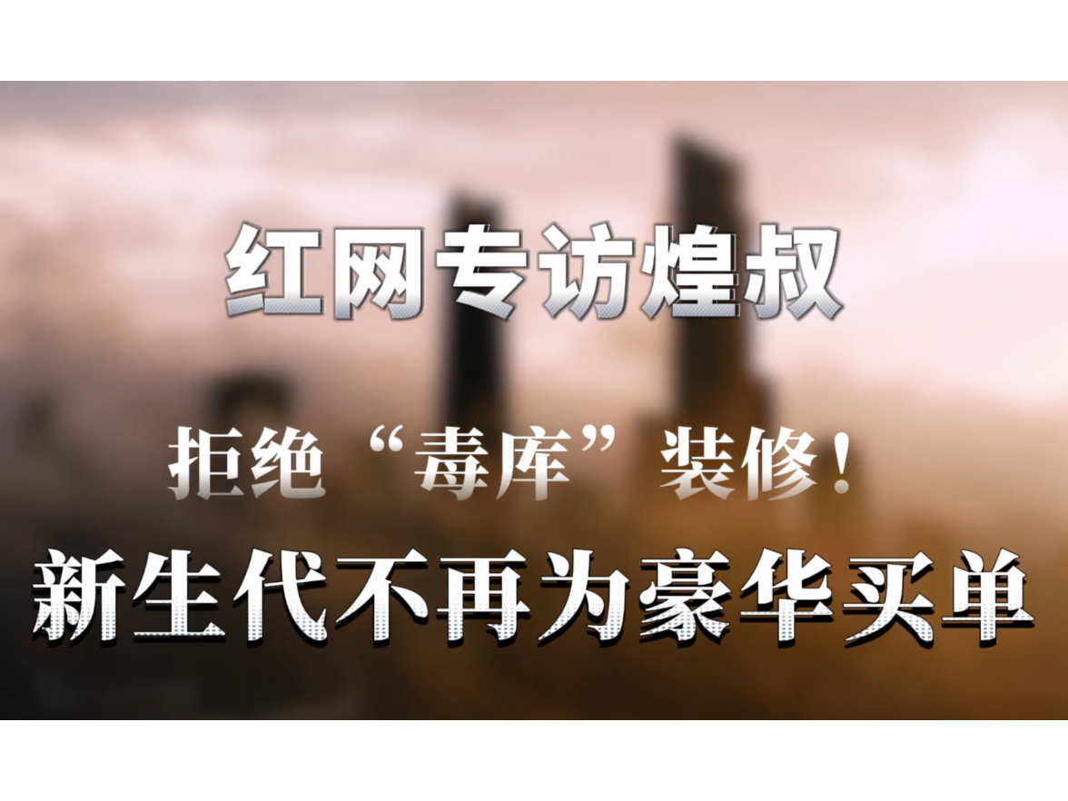 洞见|对话童彬原⑧:告别豪华堆砌,新生代正在重写家装价值标准