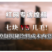 洞见|对话童彬原⑨:家装下半场拼的不是设计,是材料的“基因”