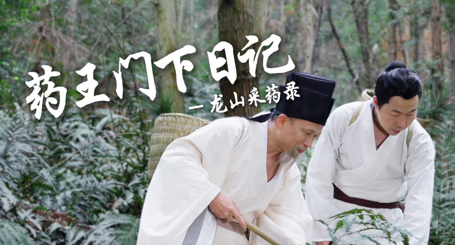 视频|湖湘山水有“灵药”：药王孙思邈的穿越之旅