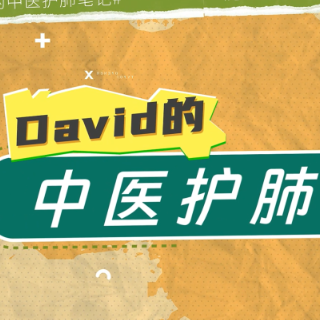 视频｜David 的中医护肺笔记