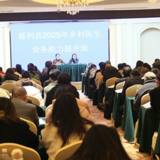 筑牢基层健康防线 张家界慈利举办乡村医生能力提升培训班