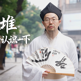 视频|我,马王堆!重新认识一下