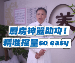 “减盐减油”进行时 | 厨房神器助攻!精准控量so easy!