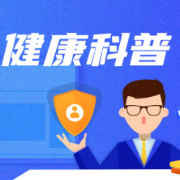忽视肛门清洁？小心肛肠疾病找上门