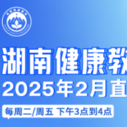 2月直播预告 | 相约“湖南健康教育”直播间，走好新年健康第一步！