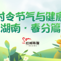 一图速览丨湖南春分节气健康养生锦囊 