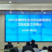 郴州市举办2025年重点传染病监测与卫生应急工作培训