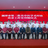 湘潭市第二批名中医学术经验传承工作室拜师仪式暨中医经典高级研修班成功举行