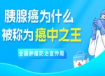健康科普 | 身体出现这几个信号，要警惕“癌中之王”胰腺癌