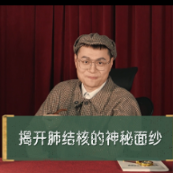 视频｜《结核侦探团》：揭晓防治结核病的秘密