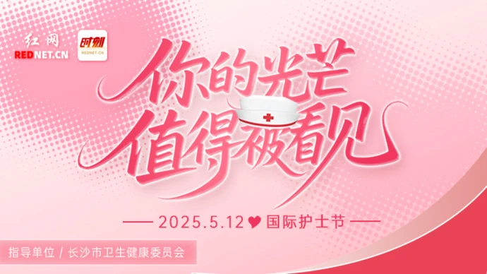 专题 | 5·12国际护士节：关爱护士队伍 守护人民健康