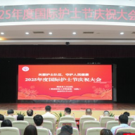 致敬白衣天使！湖南省人民医院举行2025年度国际护士节庆祝大会