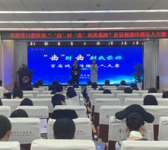 长沙市口腔医院举办首届健康传播达人大赛