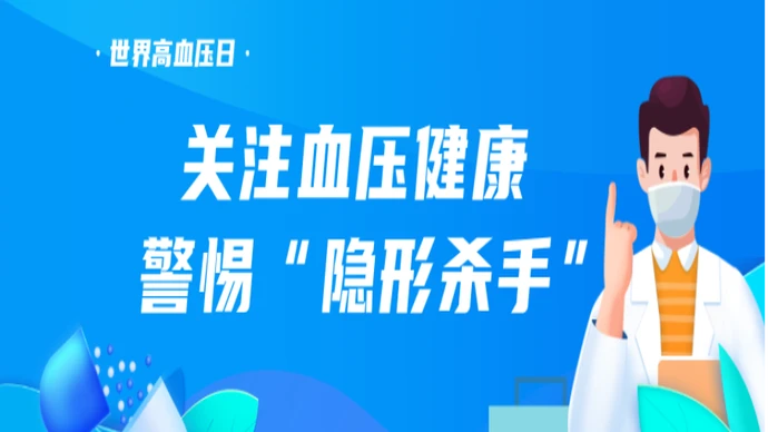 专题 | 远离“沉默杀手” 高血压知识知多少