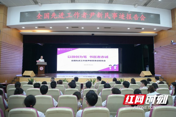 全国先进工作者尹新民事迹报告会在湖南省人民医院天心阁院区大礼堂举行。.wm.jpg