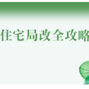 长图 | 住宅局改不踩雷：预算、设计、施工、验收全流程解析