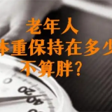 老来瘦并不等于老来寿