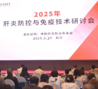 2025年肝炎防控与免疫技术研讨会在长沙举行