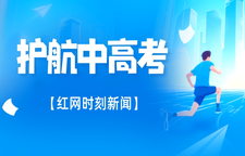 专题 | 护航中高考