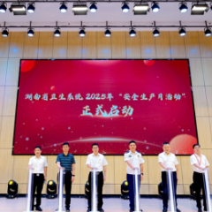 湖南省卫健系统2025年“安全生产月”活动启动