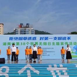 对第一支烟说“不” 湖南开展第38个世界无烟日主题宣传活动