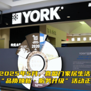 百年约克空调联姻喜盈门 长沙高端家居开启“全屋舒适革命”