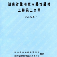 装修合同有了“省标”范本！湖南省发布住宅室内装修示范合同