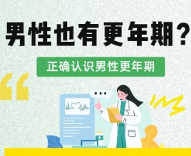 一图看懂｜男性也有更年期？读懂老爸的“健康求救信号”