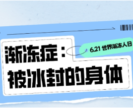 一图看懂 | 什么是渐冻症，具体有哪些症状？