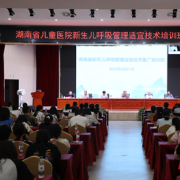 湖南省新生儿呼吸管理适宜技术推广培训班（岳阳站）举办