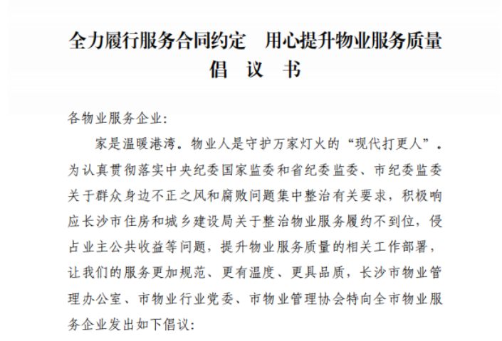 长沙发布倡议书 让物业服务企业服务更有规范、更有温度、更具品质