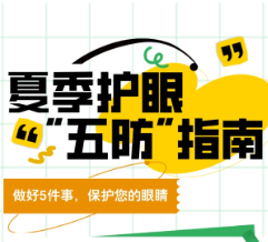 一图看懂丨夏日护眼“五防”指南