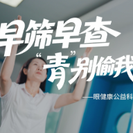 MV｜早筛早查，“青”别偷我视界