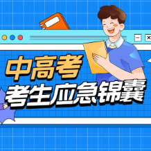 一图看懂｜中高考遇上腹痛、中暑、生理期？考场健康应急指南来了！