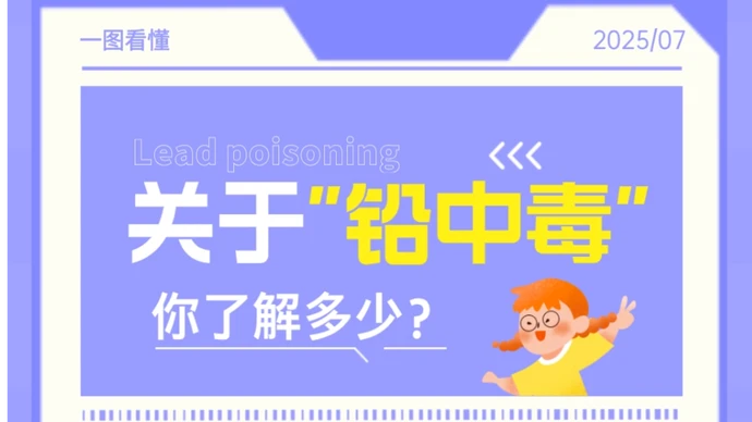 一图看懂 | “铅中毒”有哪些临床症状？
