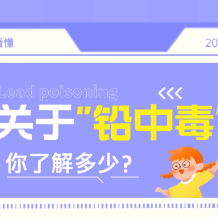 一图看懂 | “铅中毒”有哪些临床症状？
