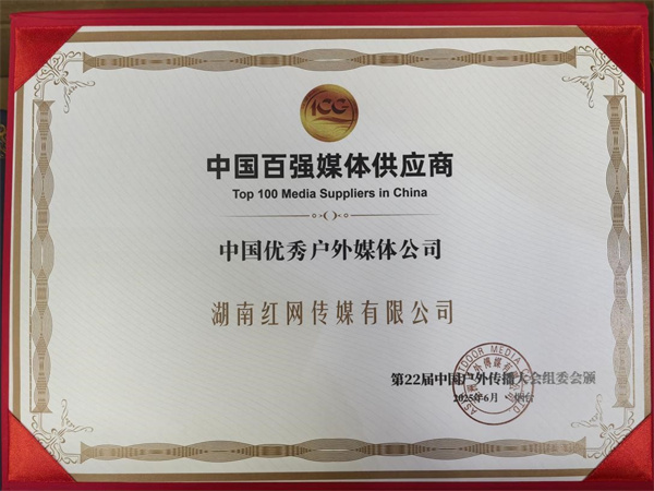 红网传媒斩获中国户外传播大会5项大奖.jpg