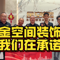 星城放心装｜金空间装饰王谦：从“金锤承诺”到“放心消费”，29年品质坚守